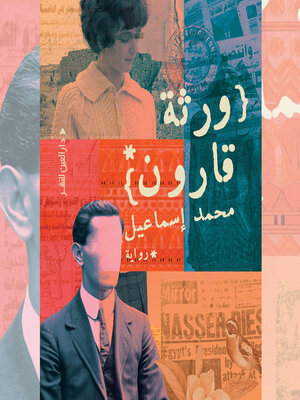 cover image of ورثة قارن